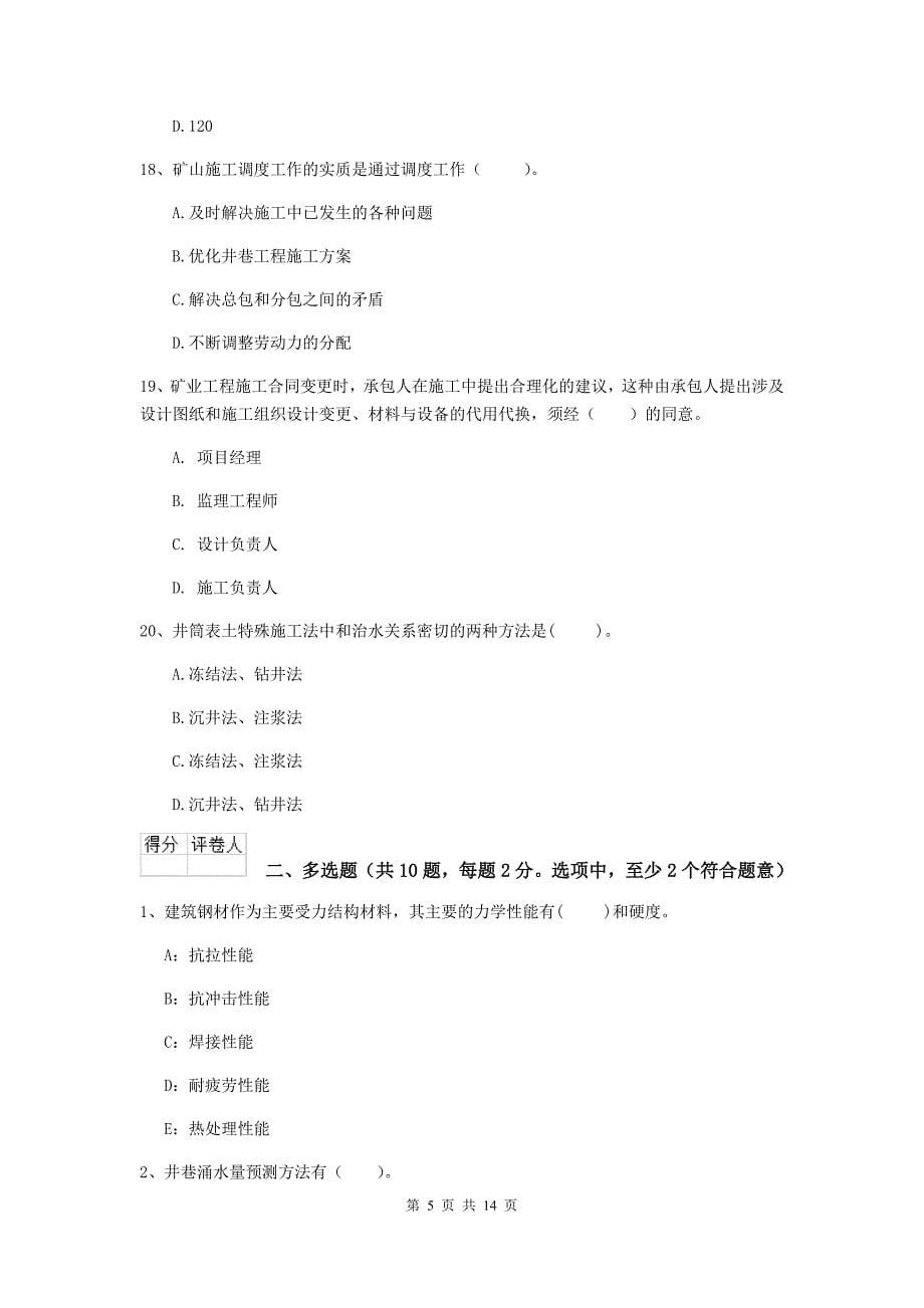 阿拉善盟二级建造师《矿业工程管理与实务》考前检测 附解析_第5页