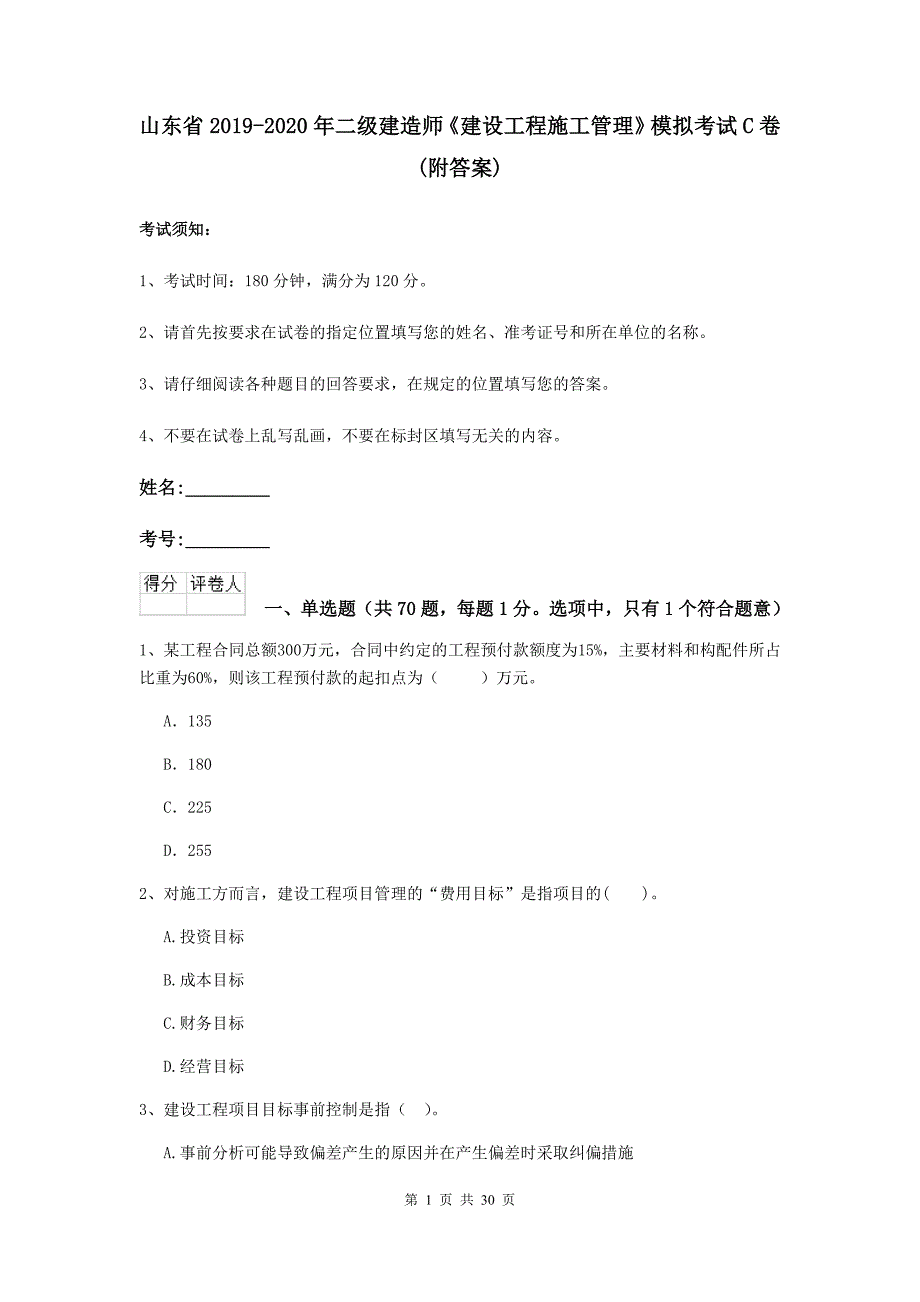 山东省2019-2020年二级建造师《建设工程施工管理》模拟考试c卷 （附答案）_第1页