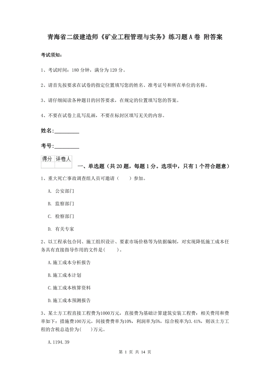 青海省二级建造师《矿业工程管理与实务》练习题a卷 附答案_第1页