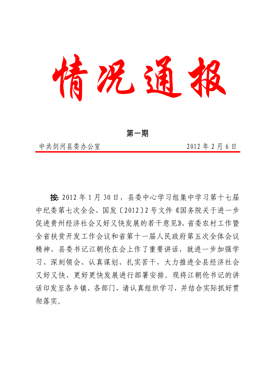 第一期：县委书记江朝伦在县委中心学习组2012年第1次集中学习时的讲话_第1页