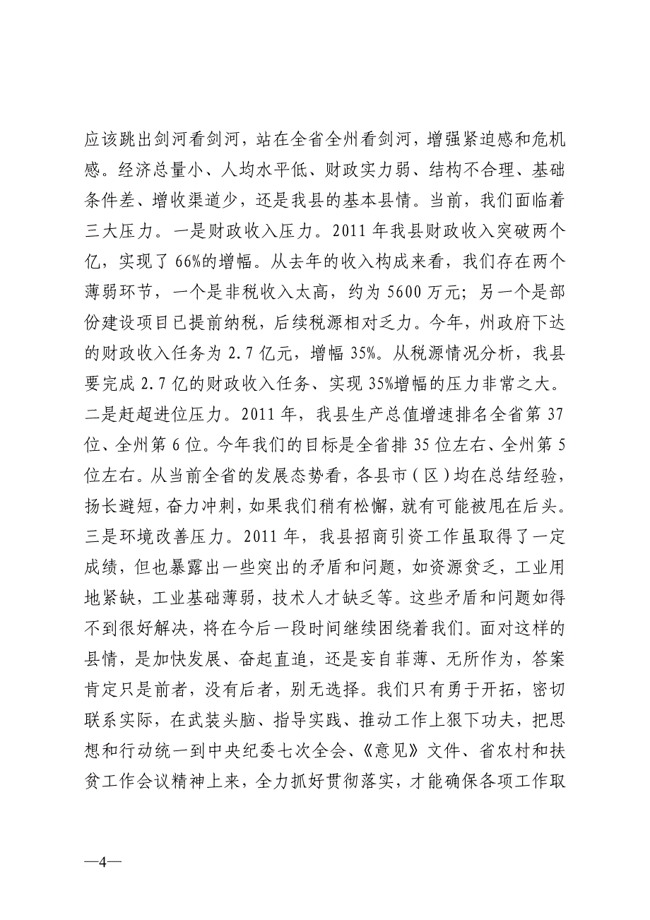 第一期：县委书记江朝伦在县委中心学习组2012年第1次集中学习时的讲话_第4页