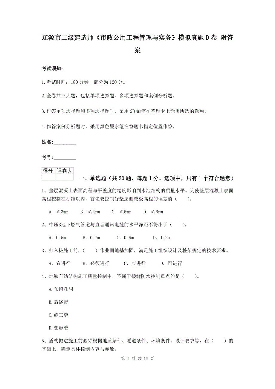 辽源市二级建造师《市政公用工程管理与实务》模拟真题d卷 附答案_第1页