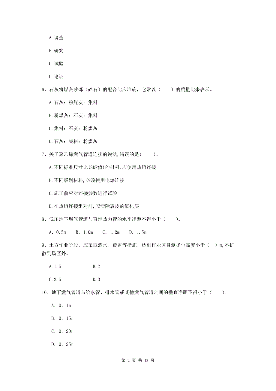 辽源市二级建造师《市政公用工程管理与实务》模拟真题d卷 附答案_第2页