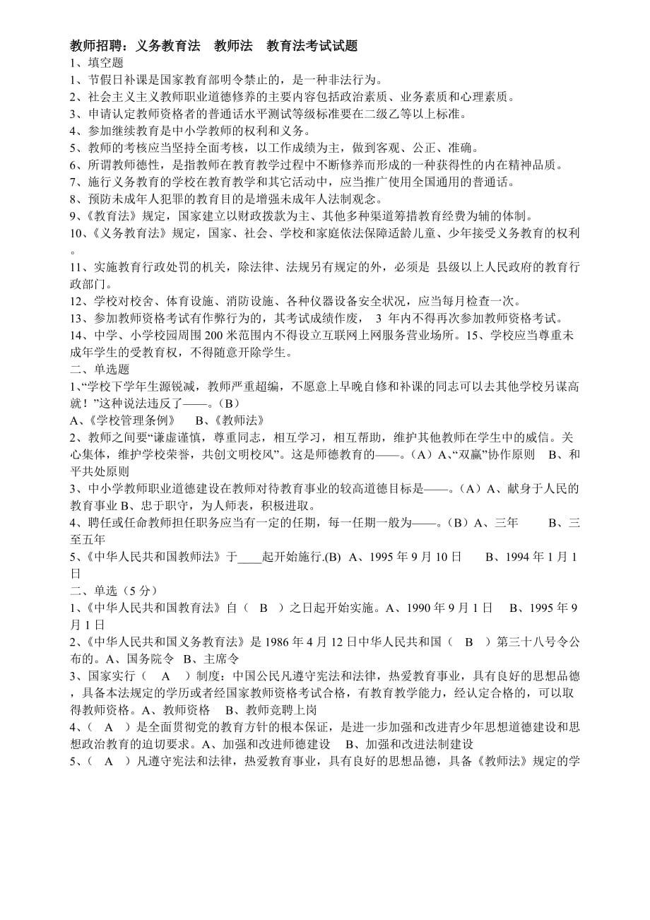 教师招聘：义务教育法-教师法-教育法考试试题(最新)_第1页