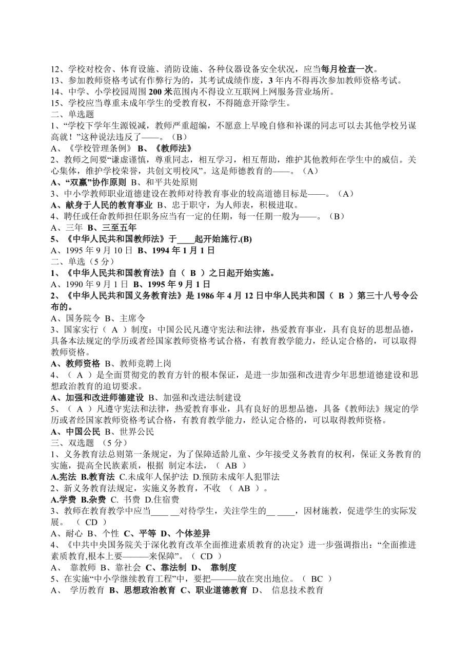 教师招聘：义务教育法-教师法-教育法考试试题(最新)_第5页