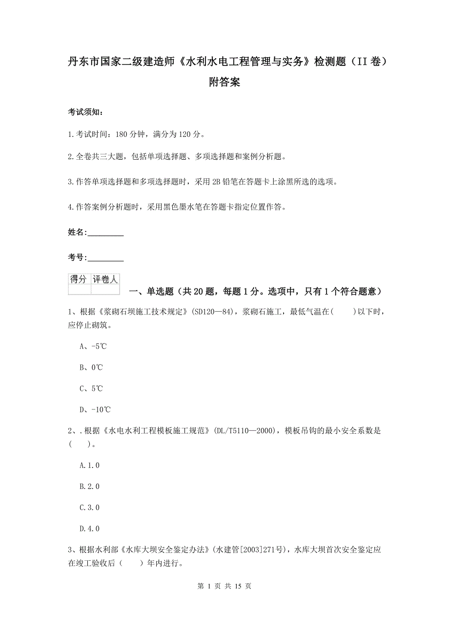 丹东市国家二级建造师《水利水电工程管理与实务》检测题（ii卷） 附答案_第1页