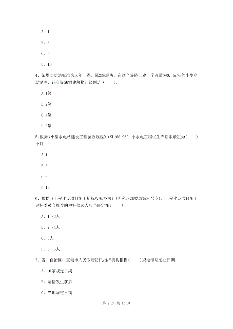 丹东市国家二级建造师《水利水电工程管理与实务》检测题（ii卷） 附答案_第2页