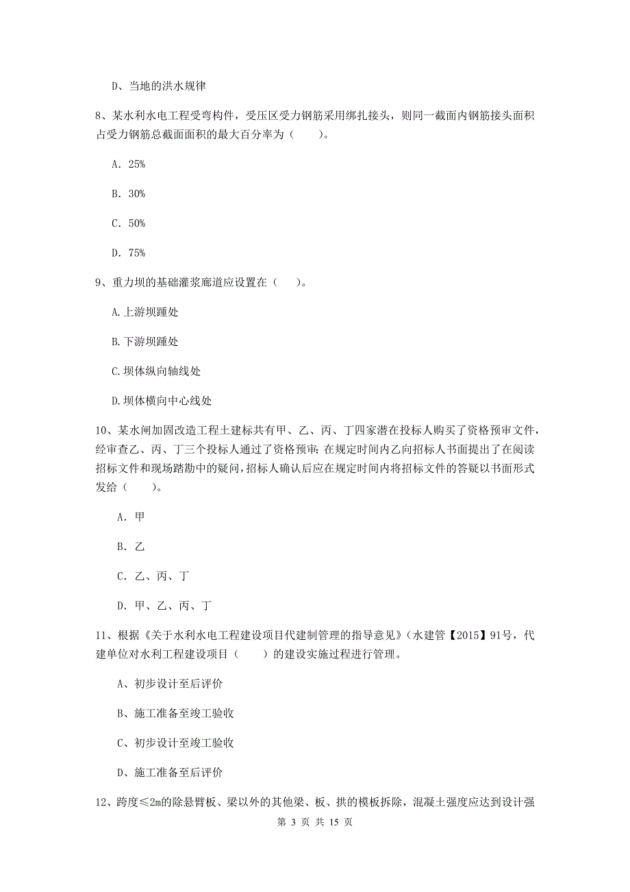 丹东市国家二级建造师《水利水电工程管理与实务》检测题（ii卷） 附答案_第3页