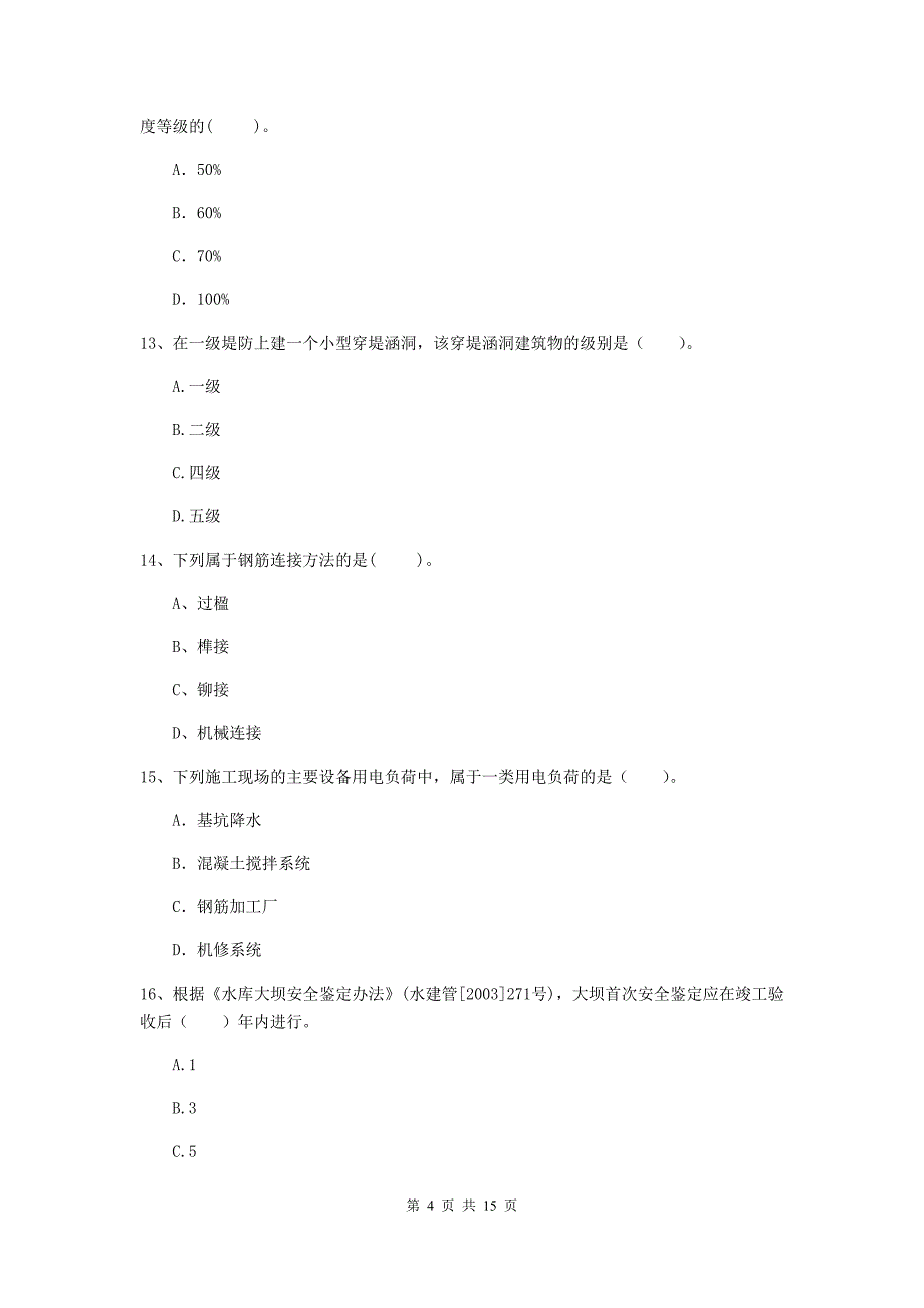 丹东市国家二级建造师《水利水电工程管理与实务》检测题（ii卷） 附答案_第4页