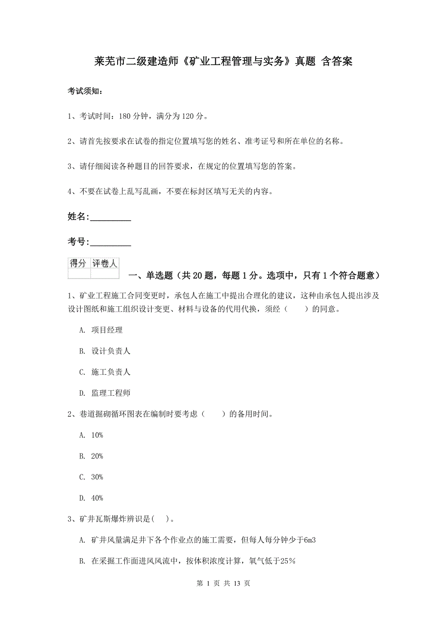 莱芜市二级建造师《矿业工程管理与实务》真题 含答案_第1页