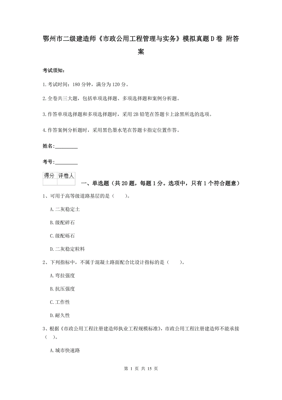 鄂州市二级建造师《市政公用工程管理与实务》模拟真题d卷 附答案_第1页