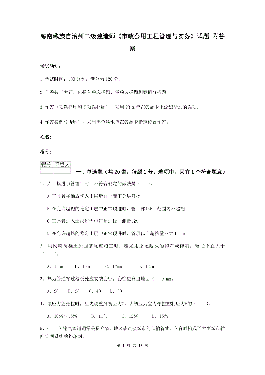 海南藏族自治州二级建造师《市政公用工程管理与实务》试题 附答案_第1页