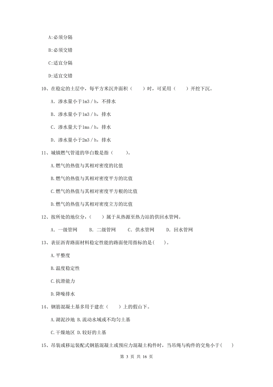 湘西土家族苗族自治州二级建造师《市政公用工程管理与实务》模拟考试 附答案_第3页