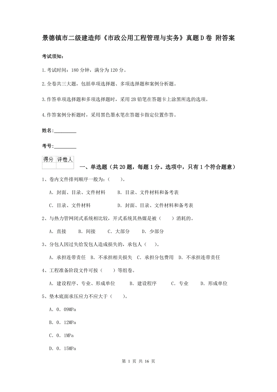 景德镇市二级建造师《市政公用工程管理与实务》真题d卷 附答案_第1页