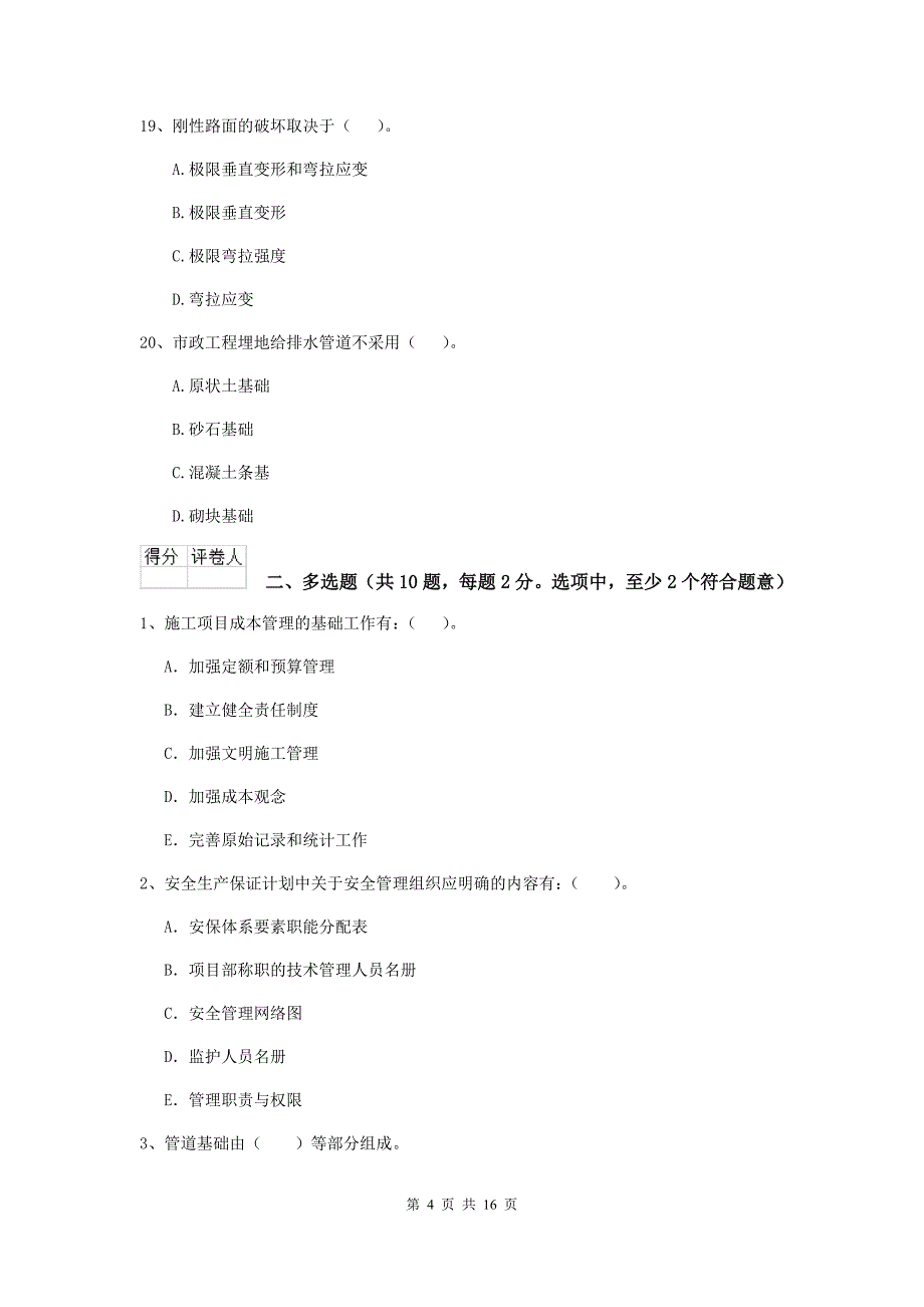 景德镇市二级建造师《市政公用工程管理与实务》真题d卷 附答案_第4页