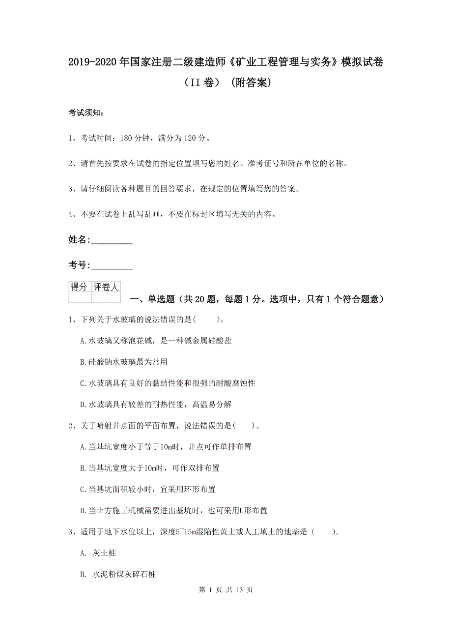 2019-2020年国家注册二级建造师《矿业工程管理与实务》模拟试卷（ii卷） （附答案）_第1页