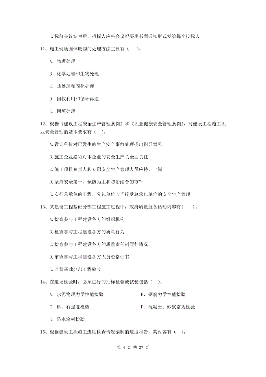 甘肃省二级建造师《建设工程施工管理》多选题【80题】专项检测 （附解析）_第4页