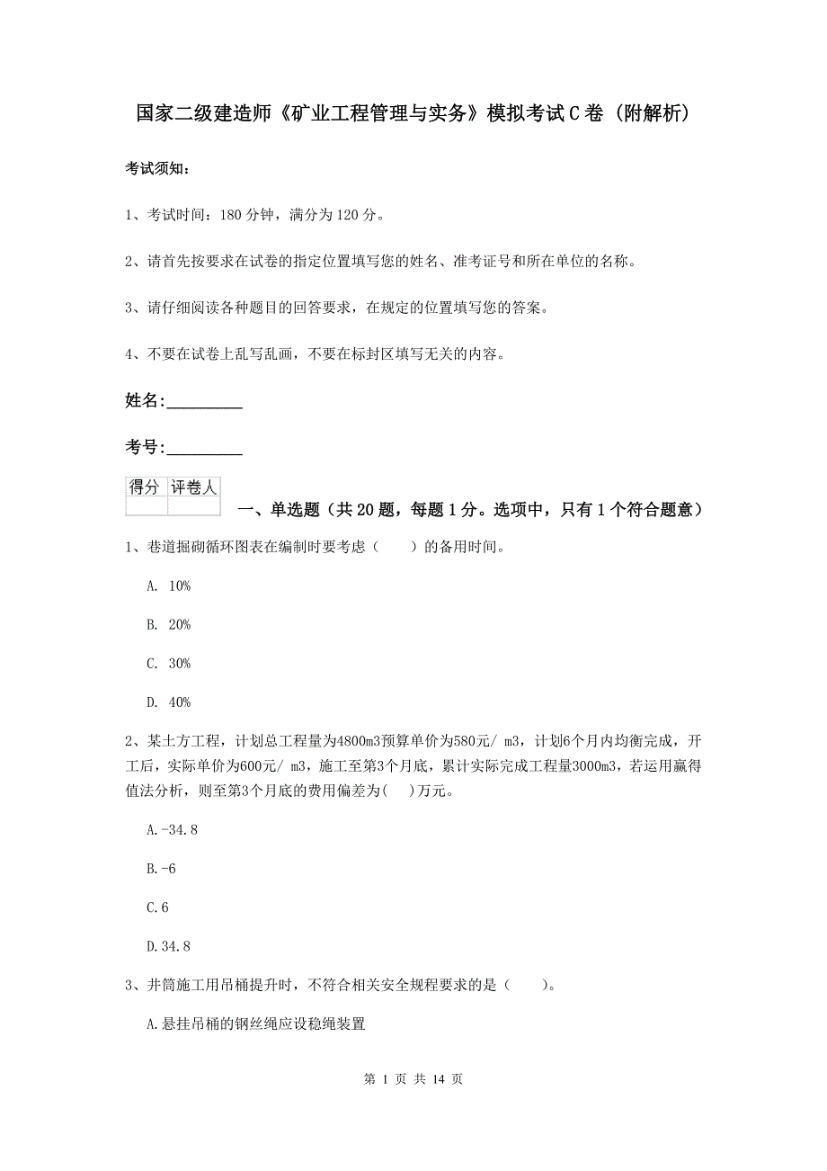 国家二级建造师《矿业工程管理与实务》模拟考试c卷 （附解析）_第1页