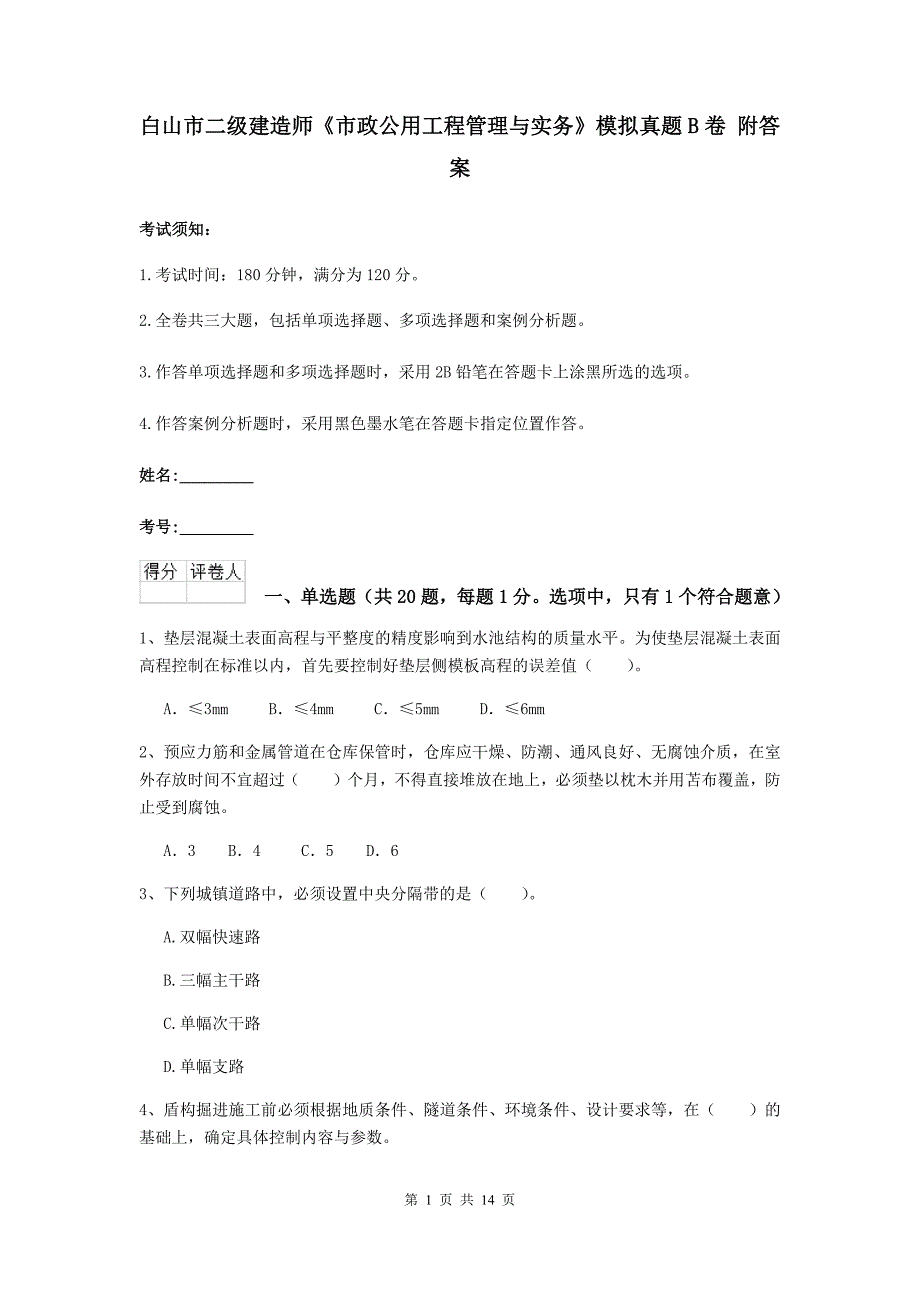 白山市二级建造师《市政公用工程管理与实务》模拟真题b卷 附答案_第1页