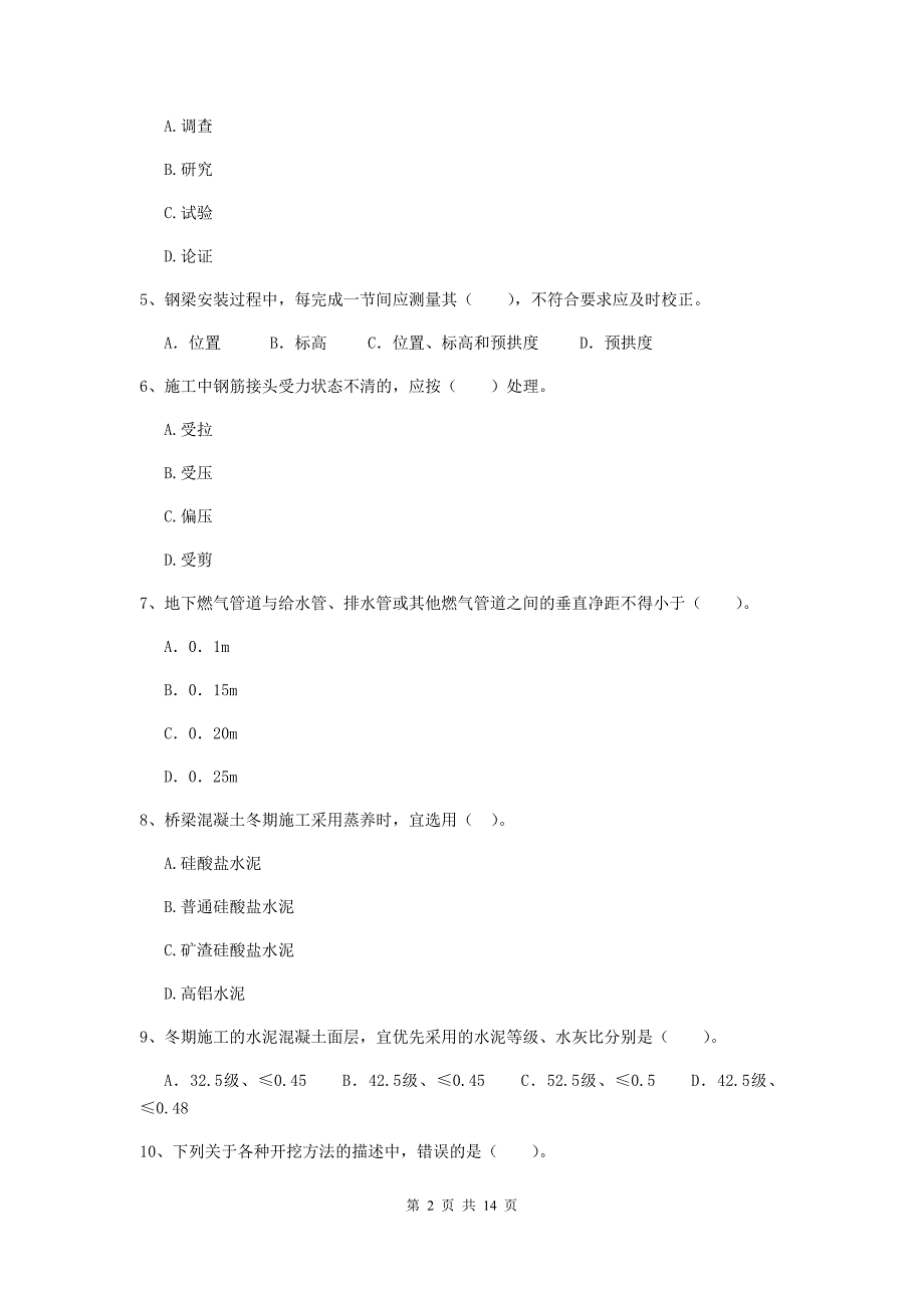 白山市二级建造师《市政公用工程管理与实务》模拟真题b卷 附答案_第2页