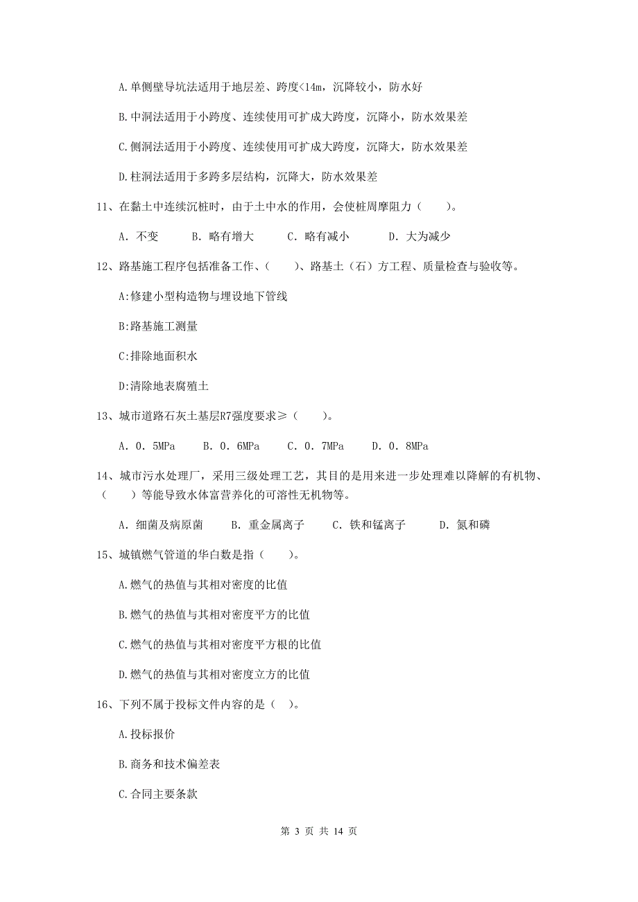 白山市二级建造师《市政公用工程管理与实务》模拟真题b卷 附答案_第3页