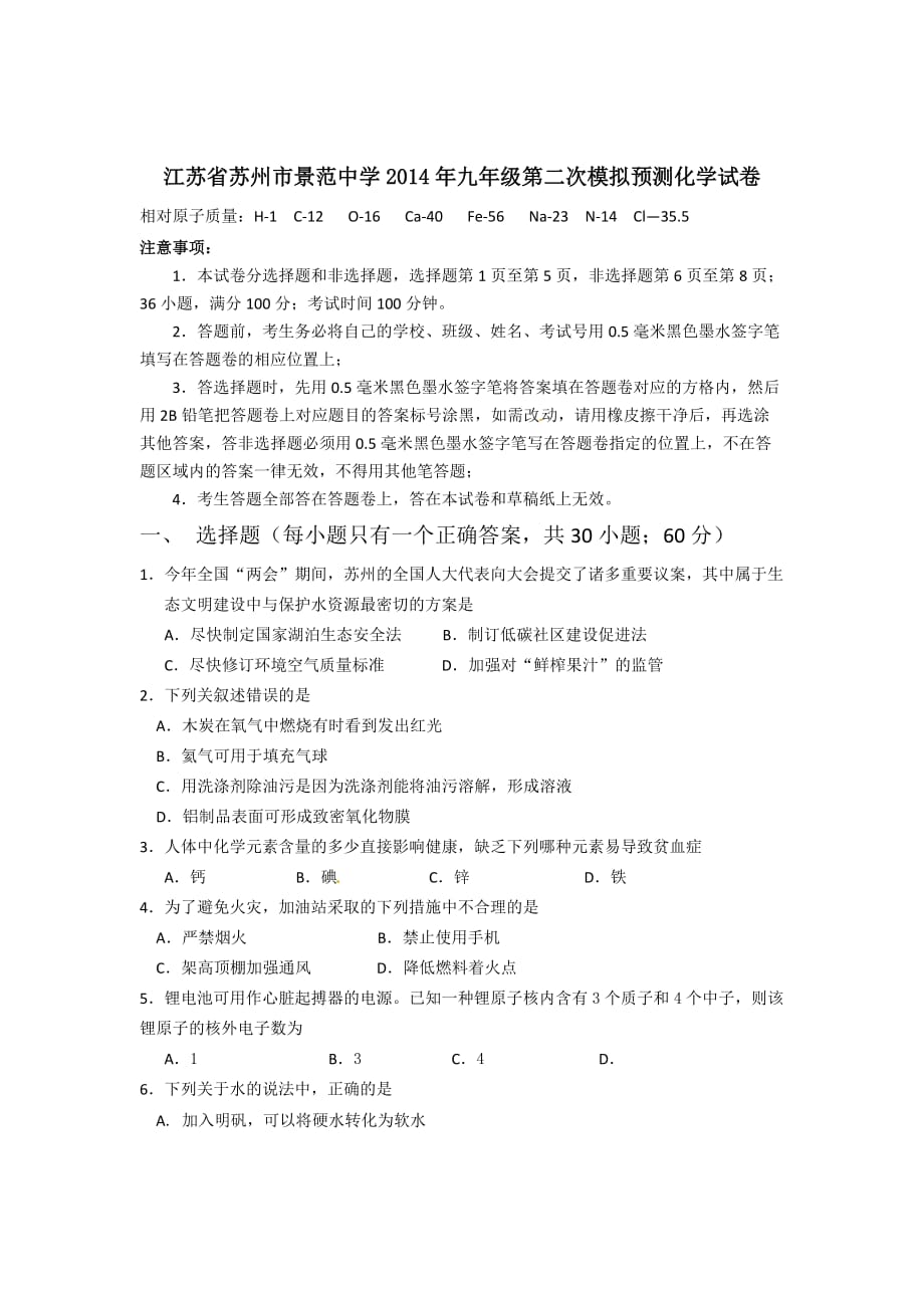 （教育精品）江苏省苏州市景范中学2014年九年级第二次模拟预测化学试卷-1_第1页