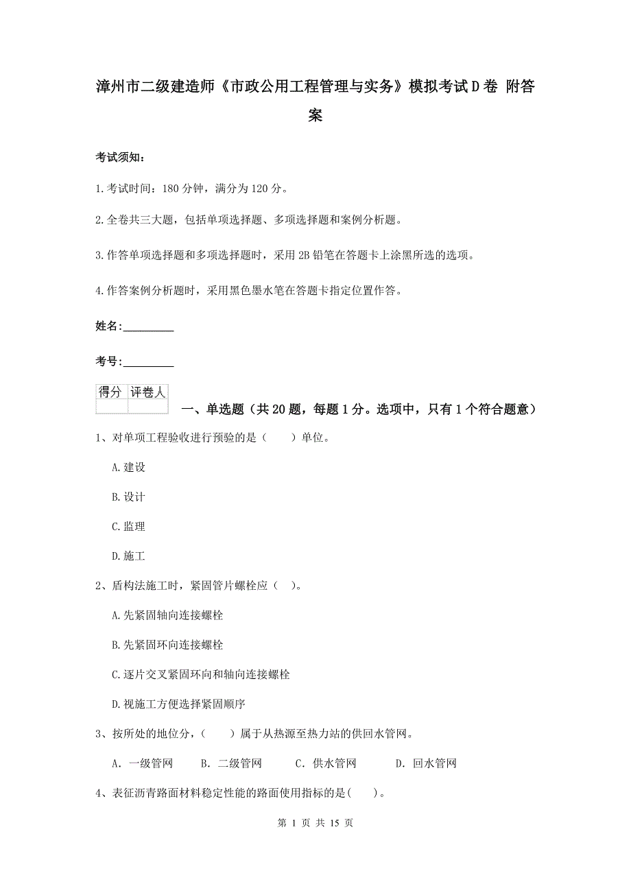 漳州市二级建造师《市政公用工程管理与实务》模拟考试d卷 附答案_第1页