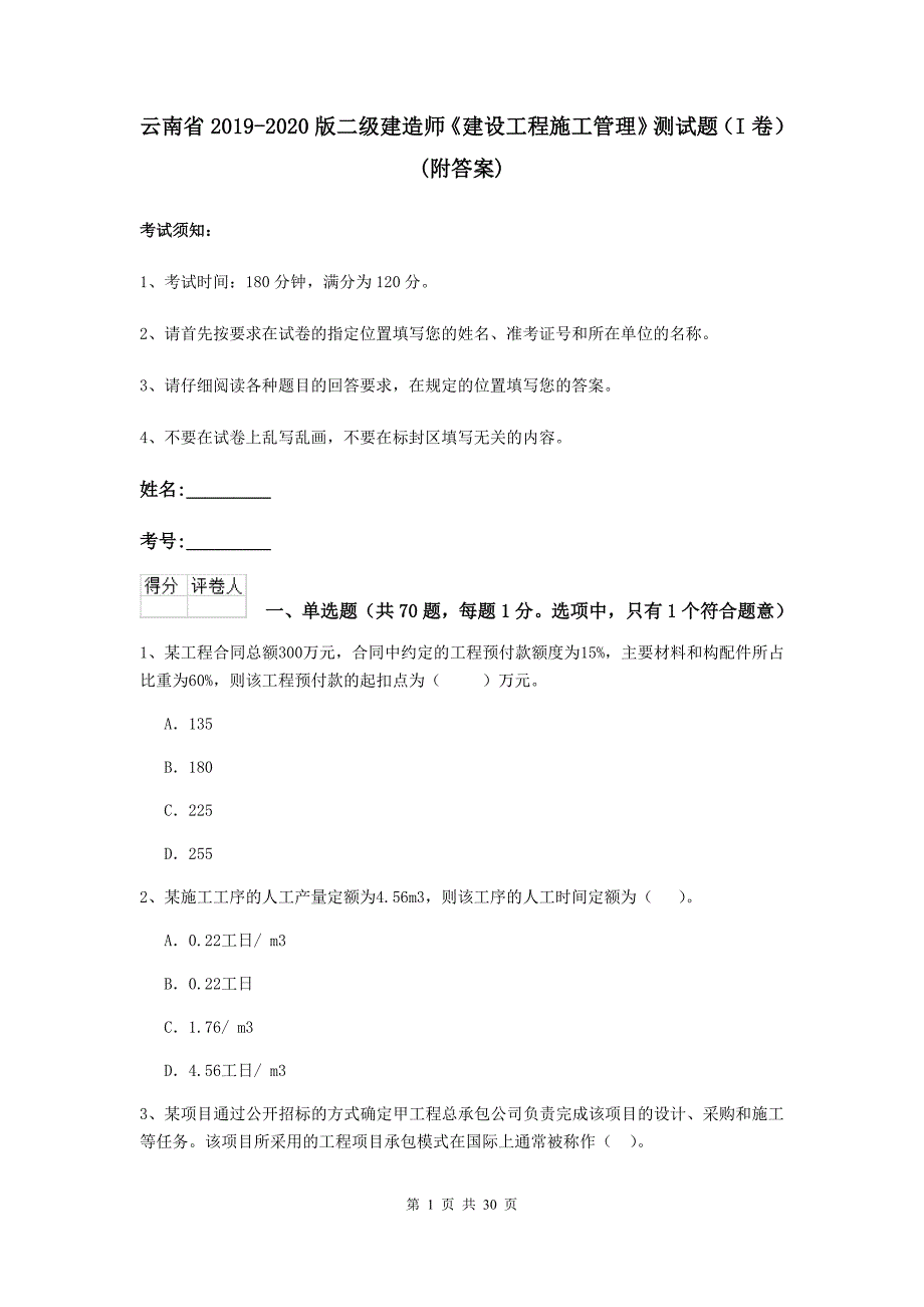 云南省2019-2020版二级建造师《建设工程施工管理》测试题（i卷） （附答案）_第1页