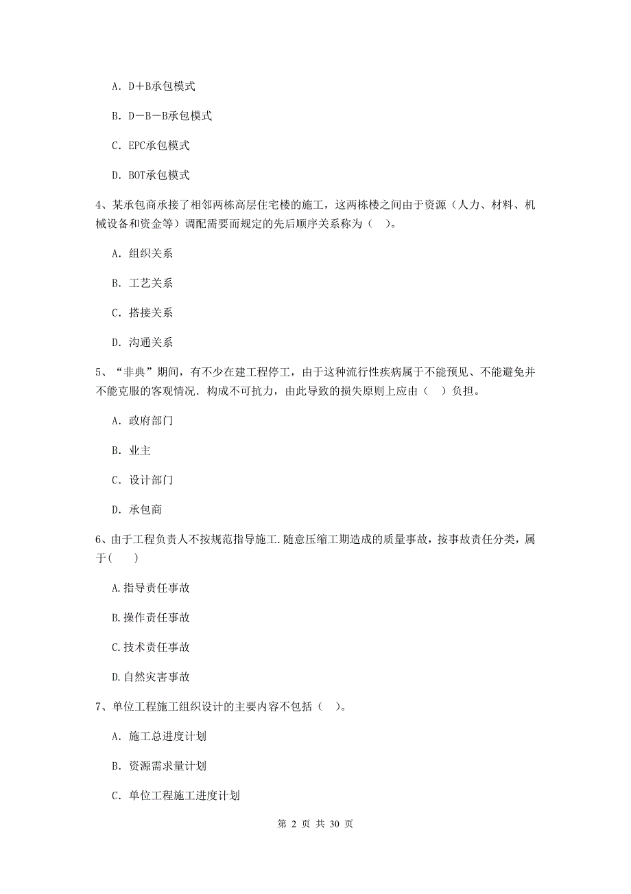 云南省2019-2020版二级建造师《建设工程施工管理》测试题（i卷） （附答案）_第2页