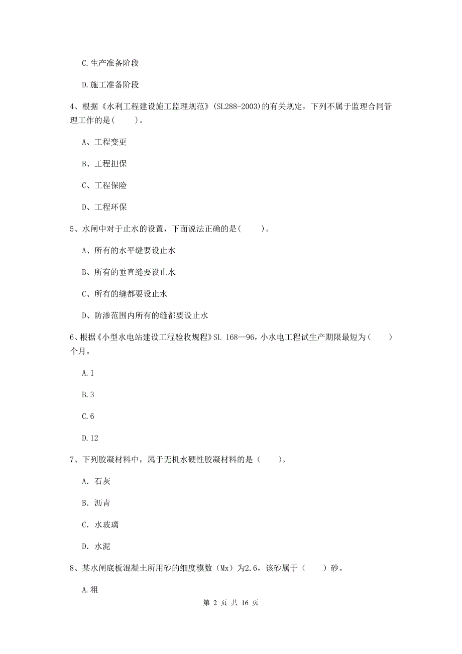 晋城市国家二级建造师《水利水电工程管理与实务》试题（ii卷） 附答案_第2页