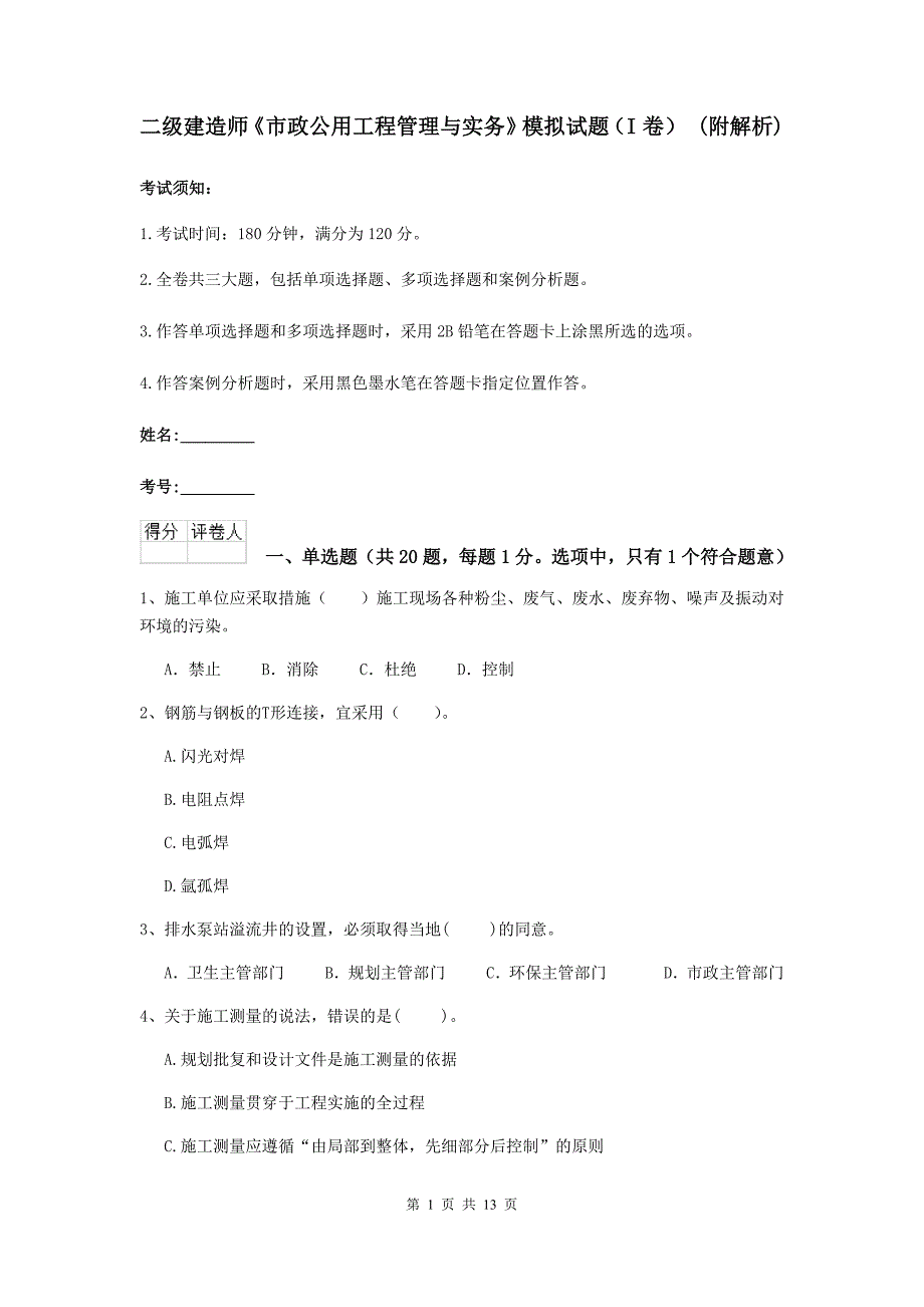 二级建造师《市政公用工程管理与实务》模拟试题（i卷） （附解析）_第1页