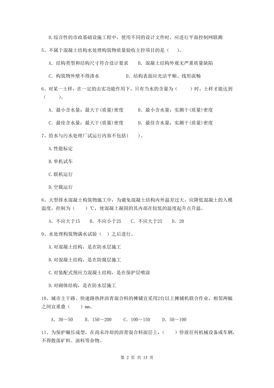 二级建造师《市政公用工程管理与实务》模拟试题（i卷） （附解析）_第2页