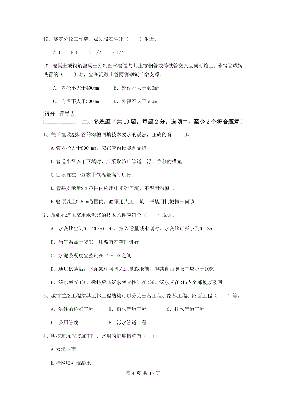 二级建造师《市政公用工程管理与实务》模拟试题（i卷） （附解析）_第4页