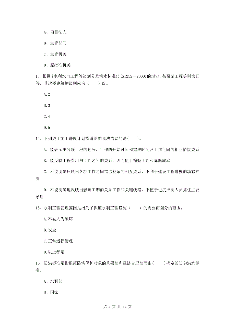 宁夏2019年注册二级建造师《水利水电工程管理与实务》模拟考试（ii卷） 含答案_第4页