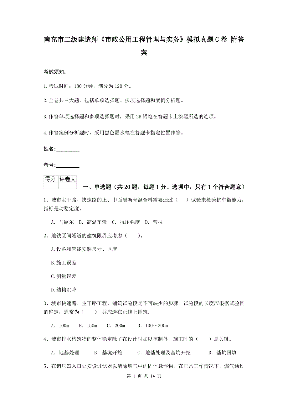 南充市二级建造师《市政公用工程管理与实务》模拟真题c卷 附答案_第1页