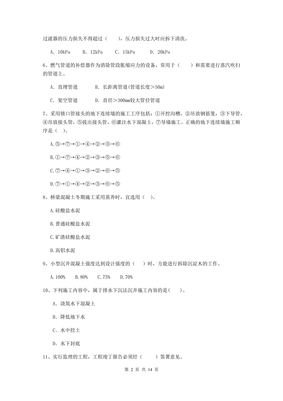 南充市二级建造师《市政公用工程管理与实务》模拟真题c卷 附答案_第2页