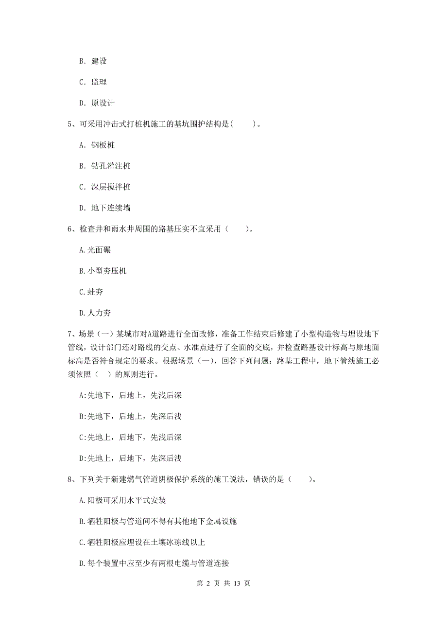 2019版注册二级建造师《市政公用工程管理与实务》单项选择题【50题】专项检测（ii卷） 附答案_第2页