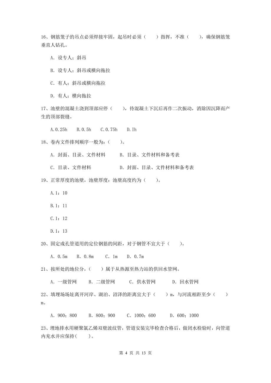 2019版注册二级建造师《市政公用工程管理与实务》单项选择题【50题】专项检测（ii卷） 附答案_第4页