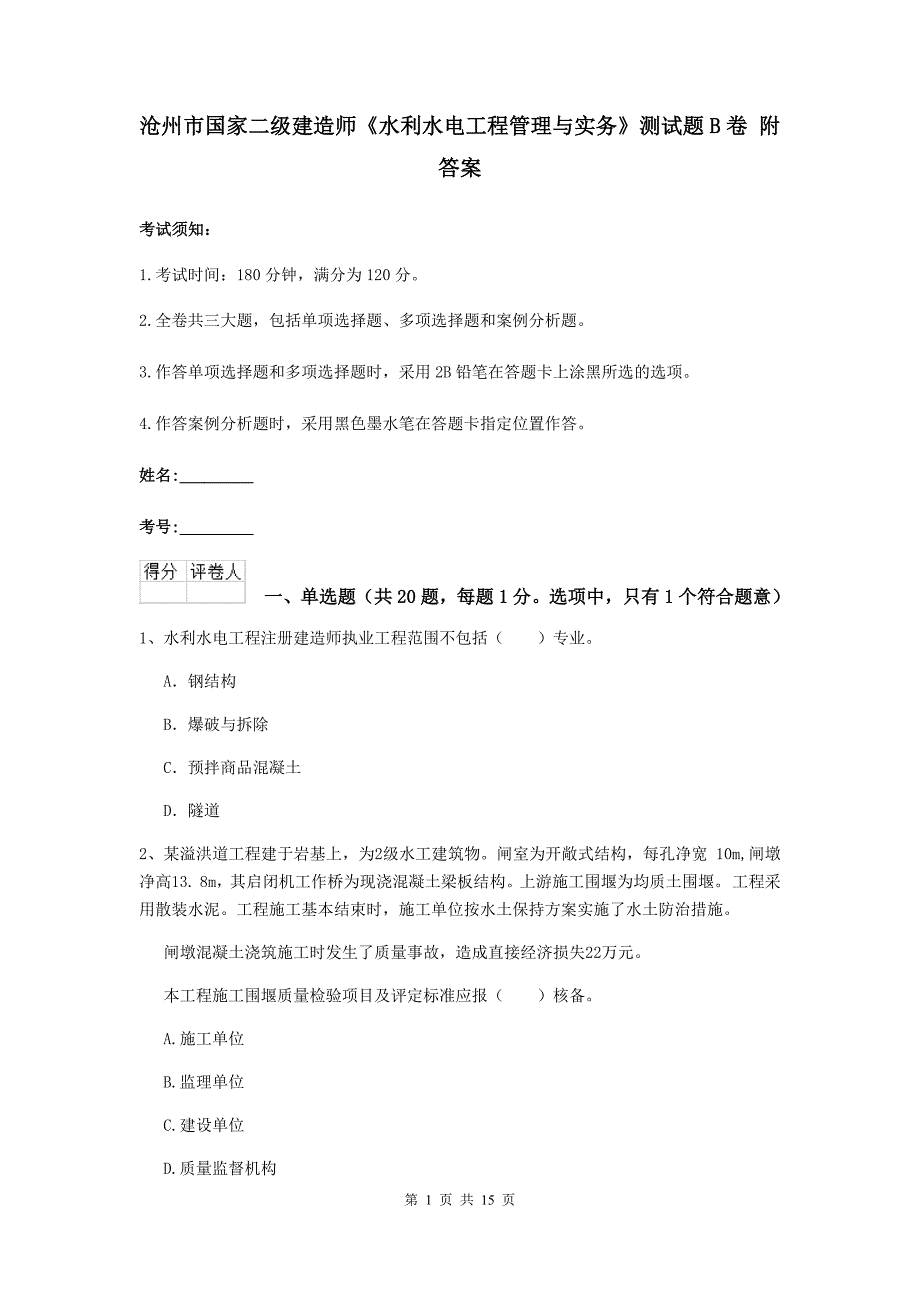 沧州市国家二级建造师《水利水电工程管理与实务》测试题b卷 附答案_第1页