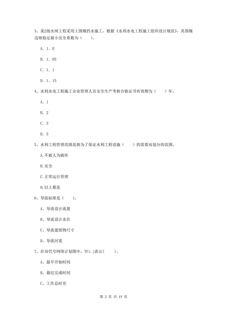 沧州市国家二级建造师《水利水电工程管理与实务》测试题b卷 附答案_第2页