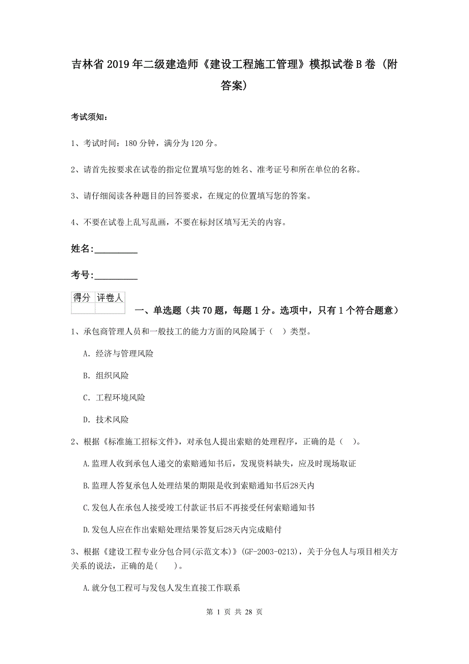 吉林省2019年二级建造师《建设工程施工管理》模拟试卷b卷 （附答案）_第1页