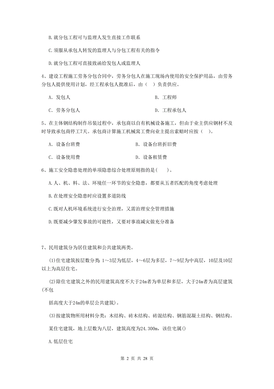 吉林省2019年二级建造师《建设工程施工管理》模拟试卷b卷 （附答案）_第2页