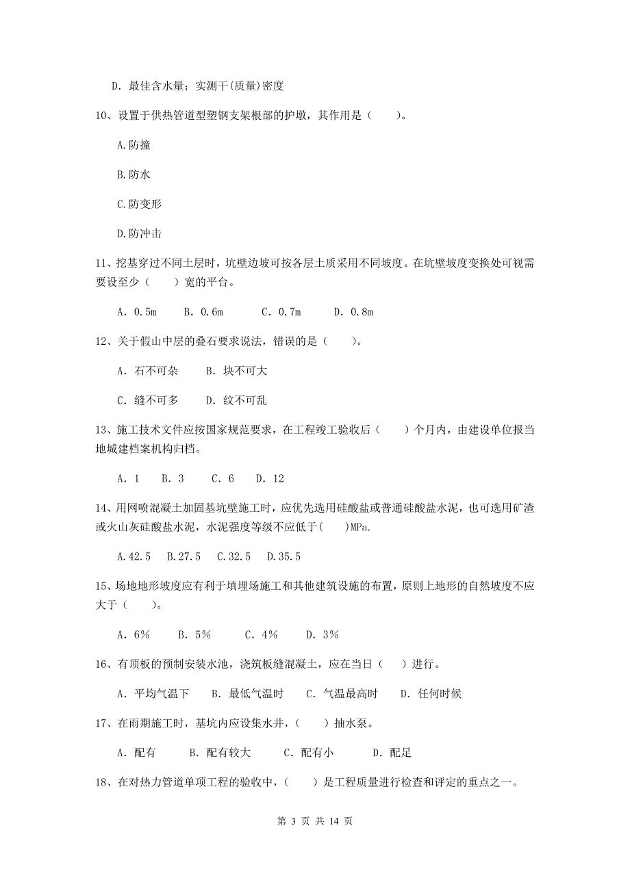 景德镇市二级建造师《市政公用工程管理与实务》试题 附答案_第3页