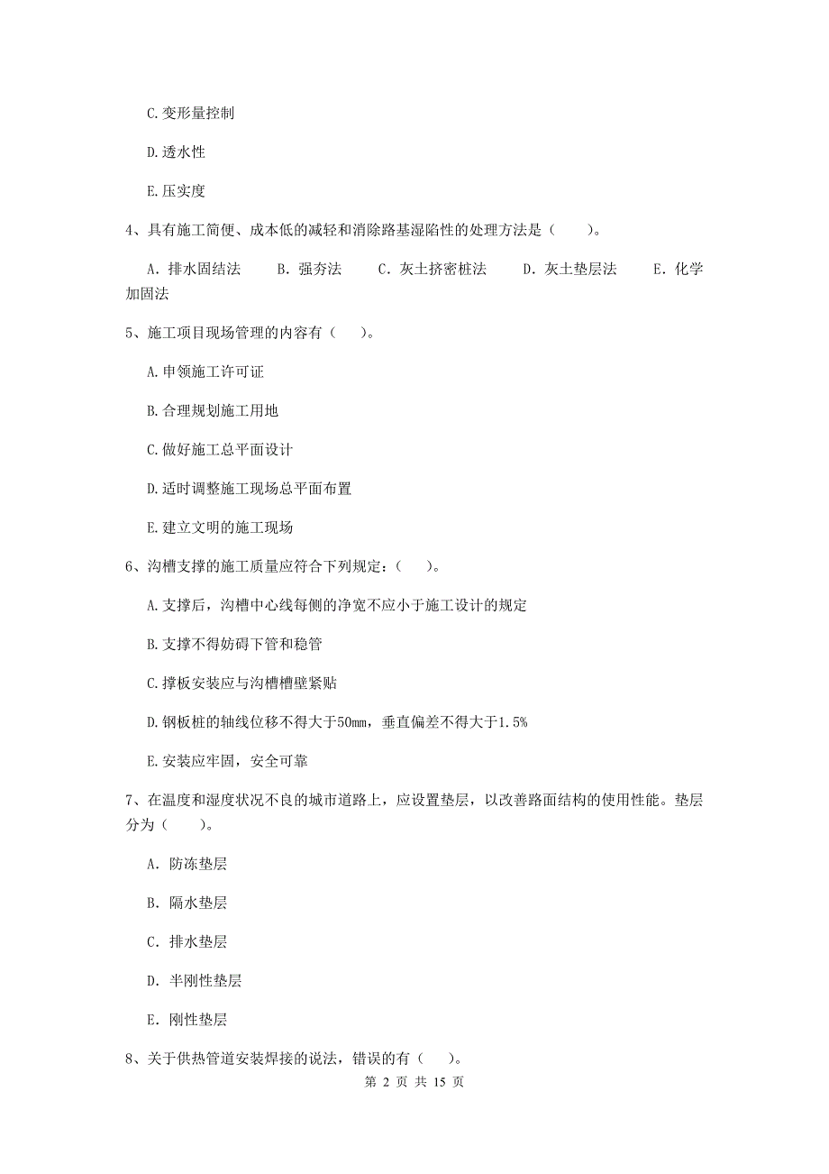 国家2019版二级建造师《市政公用工程管理与实务》多选题【50题】专题考试（ii卷） 附解析_第2页