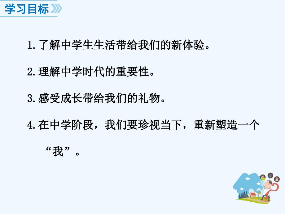 七年级道德与法治上册第一单元成长的节拍第一课中学时代第1框中学序曲教学新人教_第4页