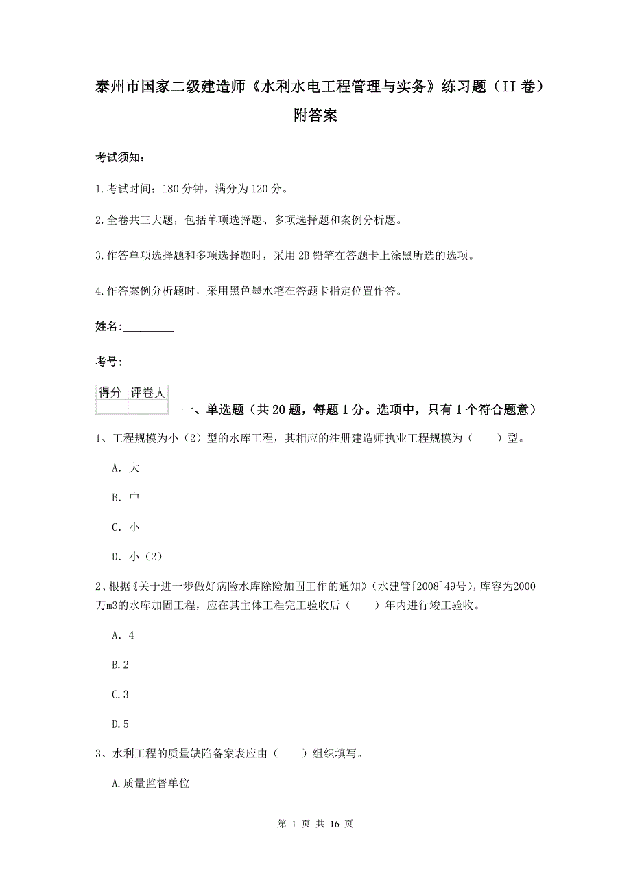 泰州市国家二级建造师《水利水电工程管理与实务》练习题（ii卷） 附答案_第1页