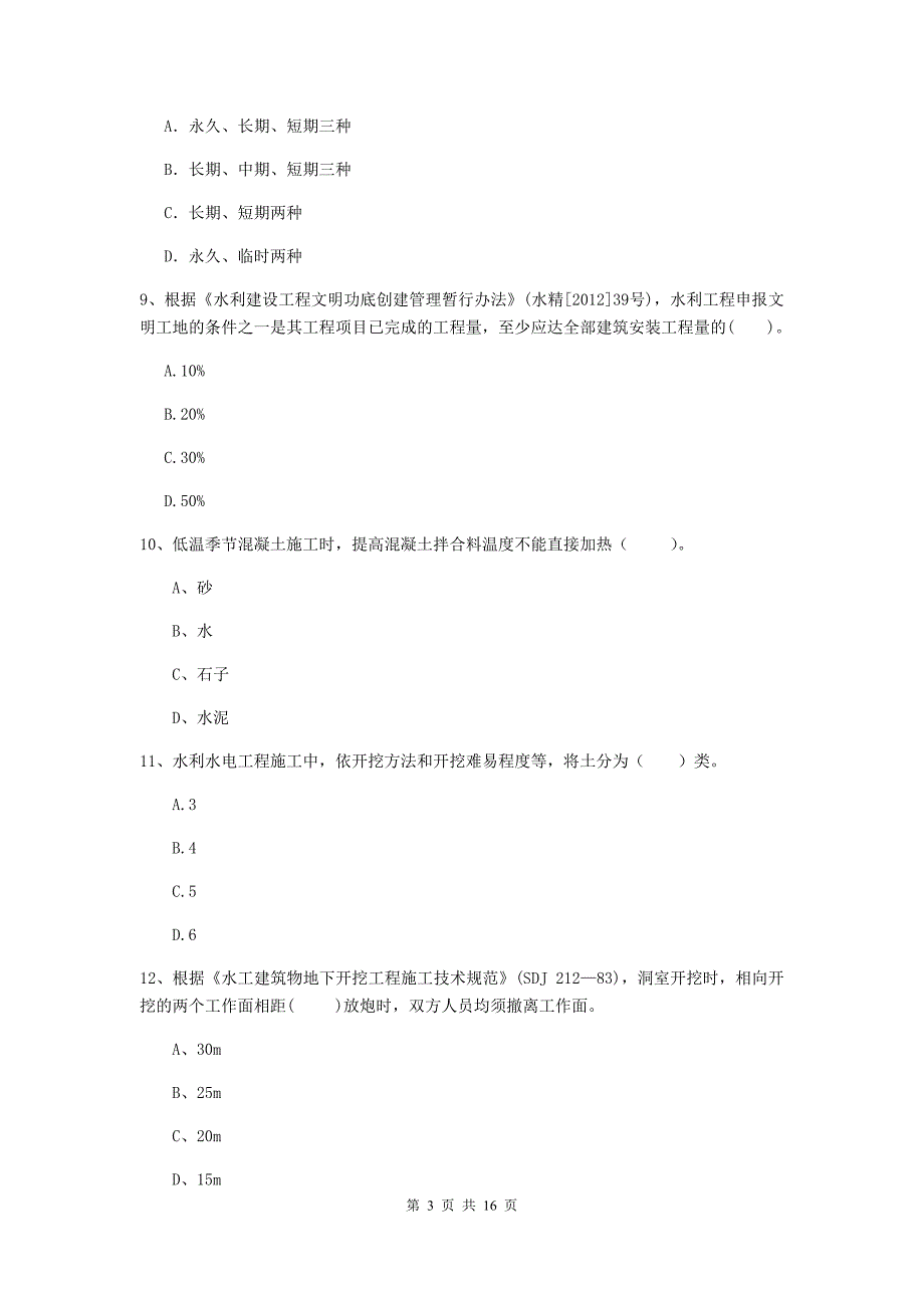 泰州市国家二级建造师《水利水电工程管理与实务》练习题（ii卷） 附答案_第3页