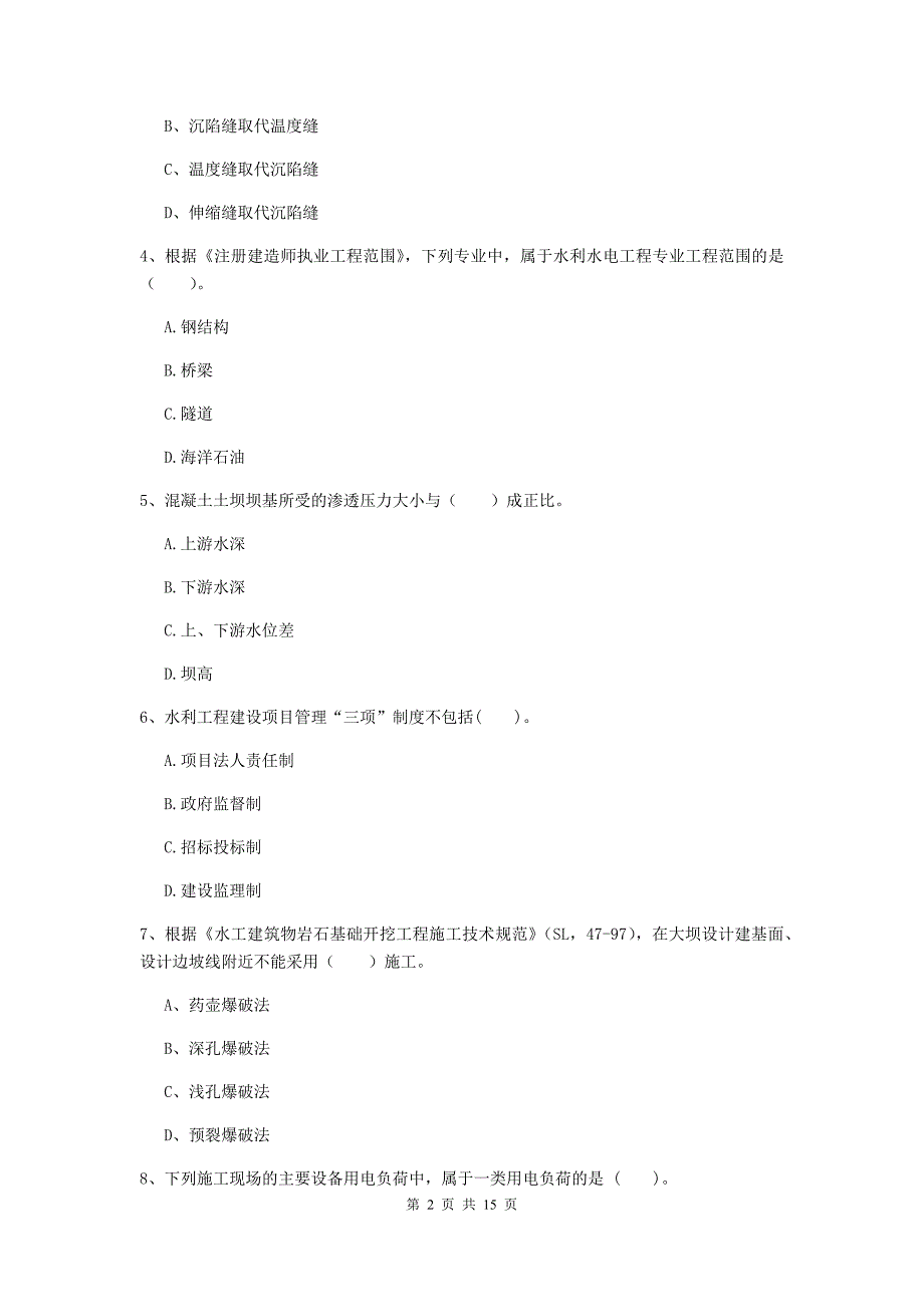 普洱市国家二级建造师《水利水电工程管理与实务》模拟试题d卷 附答案_第2页