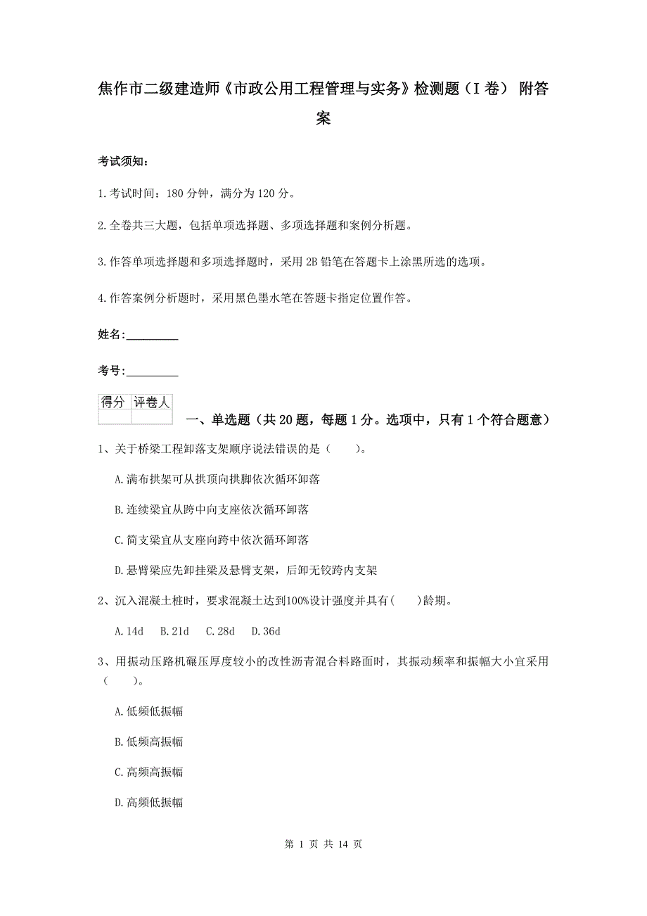 焦作市二级建造师《市政公用工程管理与实务》检测题（i卷） 附答案_第1页