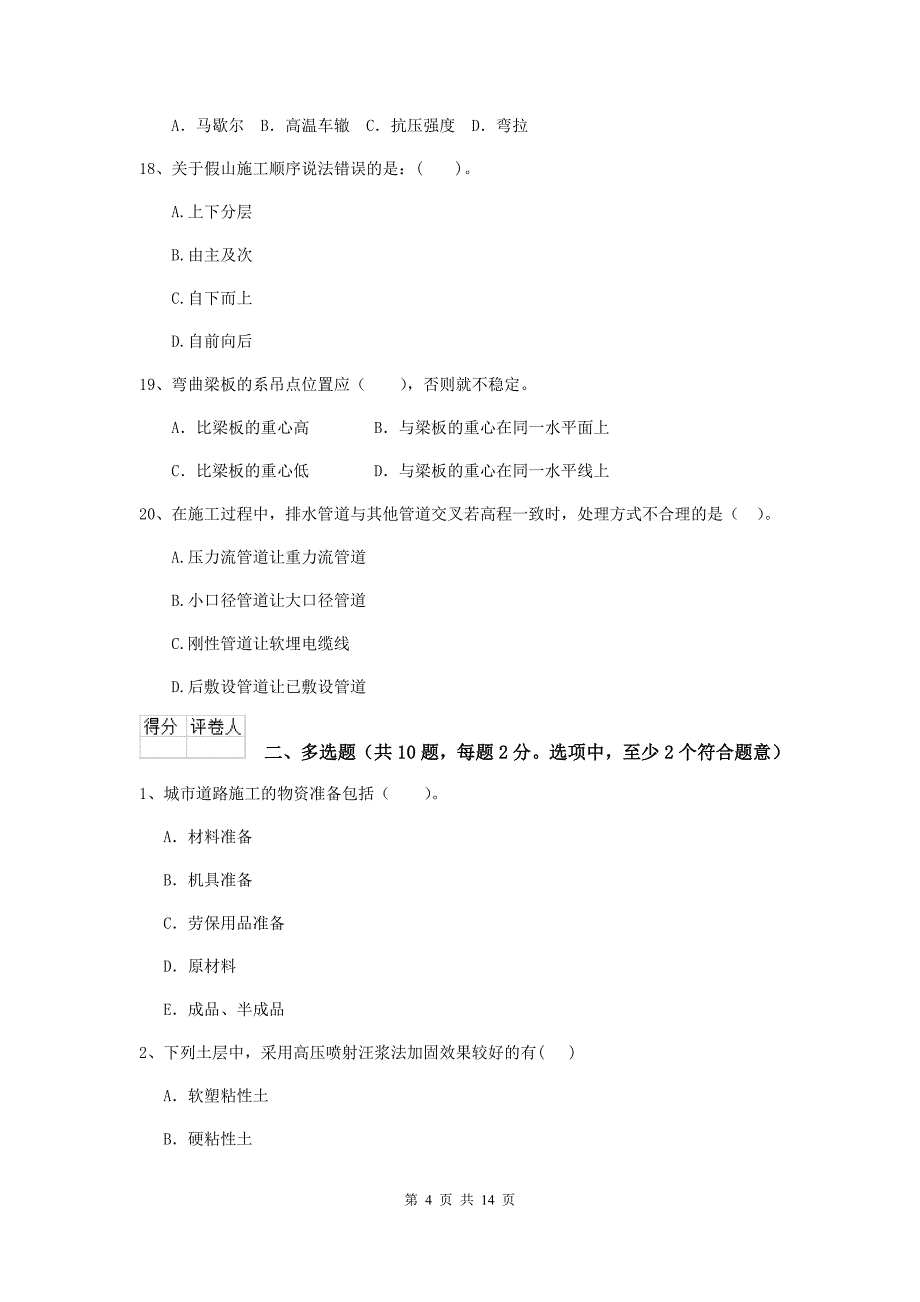 焦作市二级建造师《市政公用工程管理与实务》检测题（i卷） 附答案_第4页